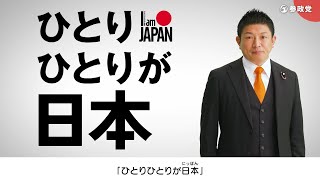 第51回衆議院議員選挙  参政党政見放送