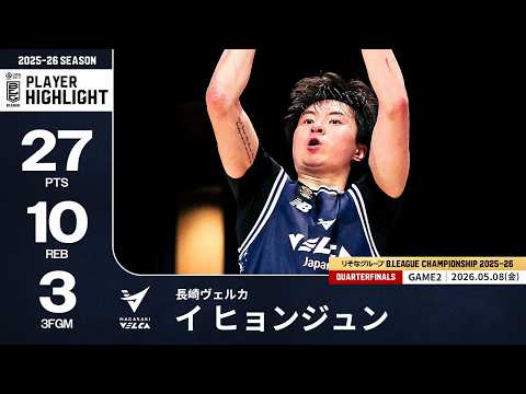 【プレーまとめ】長崎#5 イ ヒョンジュン｜りそなグループ B.LEAGUE QUARTERFINALS 2025-26 GAME2｜05.08.2025 プロバスケ (Bリーグ)