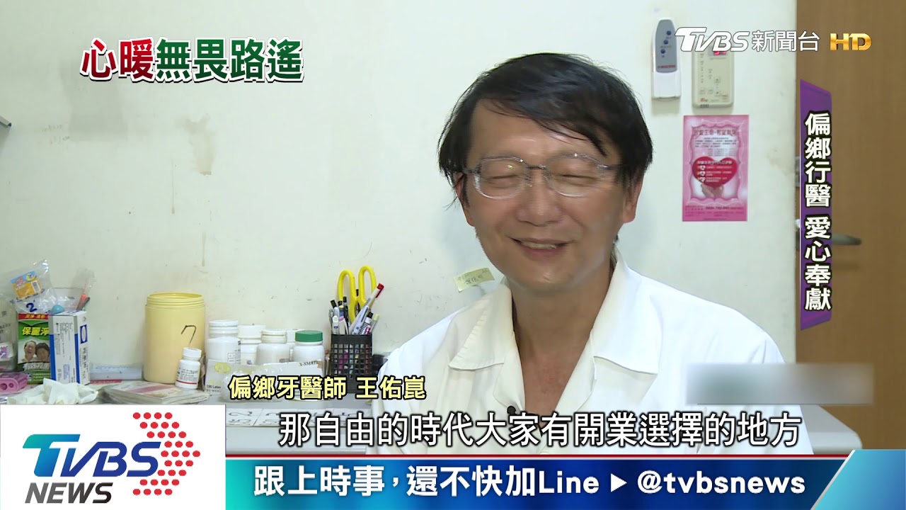 「偏鄉山區」不方便就醫　牙醫師進駐照護居民