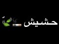 تصميم شاشة سوداء مهرجان مصري اشرب حشيش لو يوم متكلمنيش - كرومات مصرية جاهزة للتصميم بدون حقوق 2020 mp3