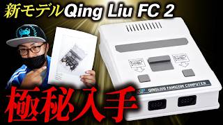 【極秘入手】ファミコンFPGA機の新モデル『Qing Liu FC2』の全容が明らかに！値段・性能は？