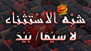 Download lagu BELAJAR NAHWU - SHORROF : Syibul Istisna' dengan لاسيما (La Siyyam) / بيد (Baida) - Kaidah nahwu mp3