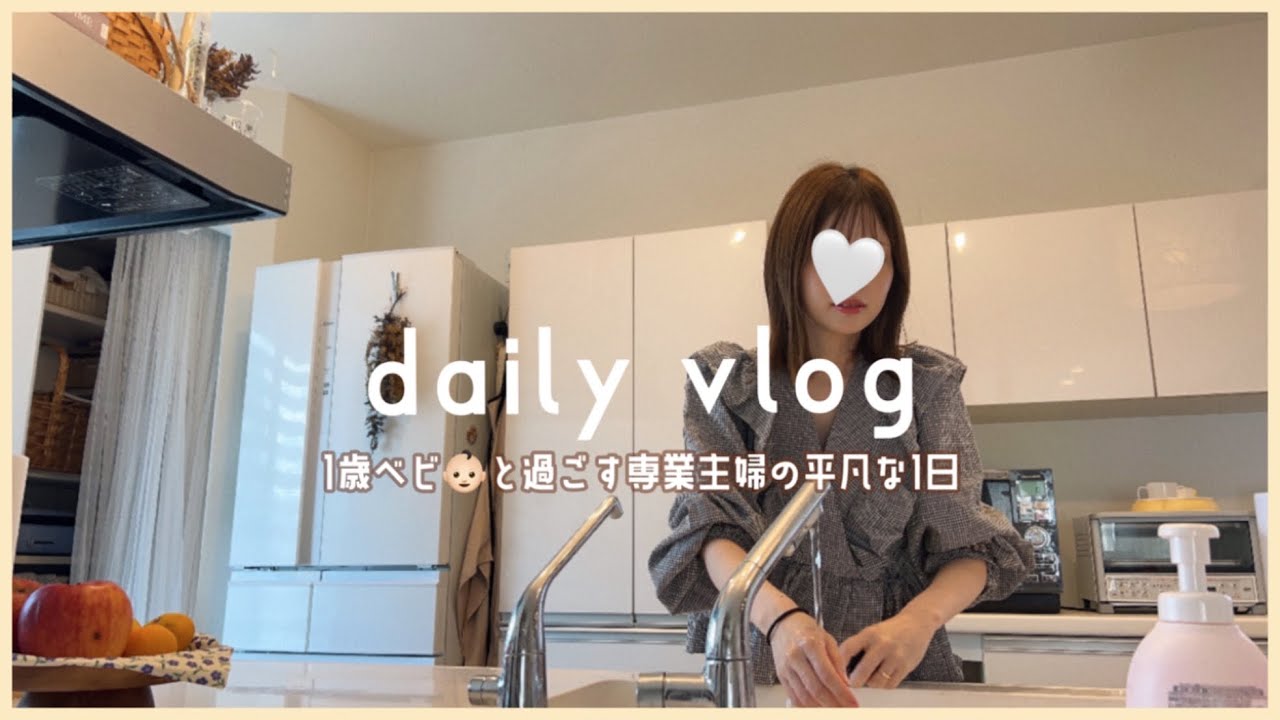 《 vlog 》 専業主婦のゆるい1日 🕊  ͗ ͗〰︎︎♡ 離乳食3食🍞 ひとり時間･美容 🧖🏻‍♀️⏳‪´-  義母のお話 🗣️