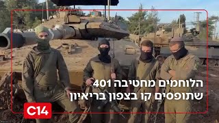 "שומרים עליכם ומקווים שהביטחון חוזר אליכם": הלוחמים שתופסים קו בצפון בריאיון (חדשות ערוץ 14) - התמונה מוצגת ישירות מתוך אתר האינטרנט יוטיוב. זכויות היוצרים בתמונה שייכות ליוצרה. קישור קרדיט למקור התוכן נמצא בתוך דף הסרטון