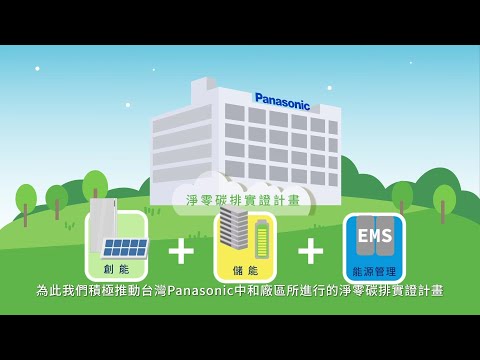 Panasonic 淨零碳排供電架構
