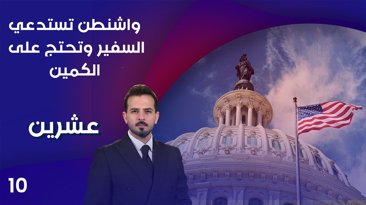 فيديو | واشنطن تستدعي السفير وتحتج على الكمين - عشرين م٥ - الحلقة ١٠