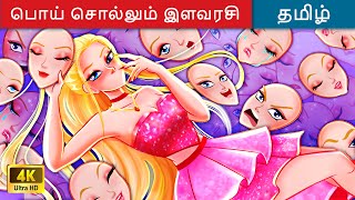 பொய் சொல்லும் இளவரசி - Tamil Story 👸 Princess Story in Tamil 🌙 WOA Tamil Fairy Tales