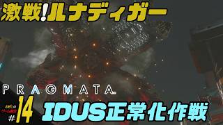 ＃14【IDUS正常化作戦】ふぁたの初見実況！！【プラグマタ】