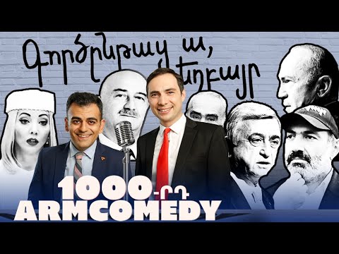 ArmComedy 1000 - Գործընթաց ա, եղբայր