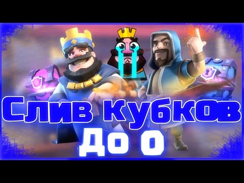 Слив кубков до 0 в Clash royale, ВОЗМОЖНО ЛИ?