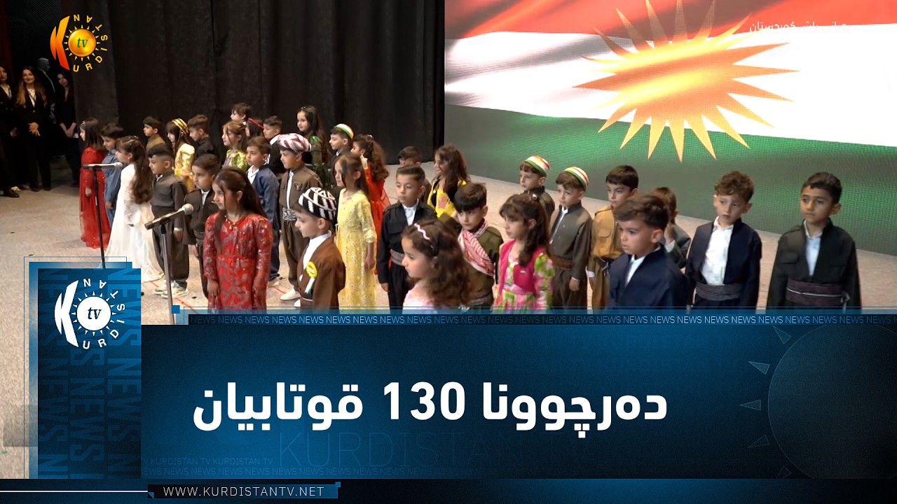 ڤیدیۆ | زاخۆ.. باخچێ سان شاین دەرچوونا 130 قوتابیان راگەهاندن