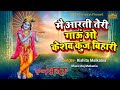 Main Aarti Teri Gaoun O Keshav Kunj Bihari Krishan Aarti Rishita Malkania