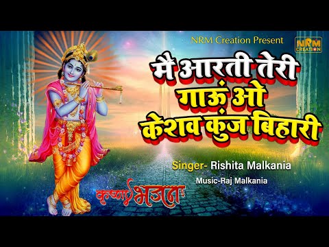 Main Aarti Teri Gaoun O Keshav Kunj Bihari | Krishan Aarti | Rishita Malkania