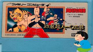 1988年 闘将!!拉麺男 炸裂超人一〇二芸 レトロゲーム ゲームプレイ クリア動画