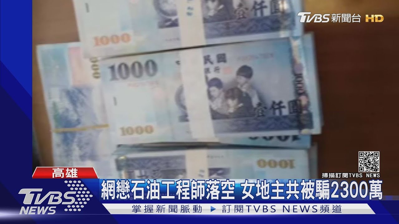 這麼容易上當!?網戀石油工程師 單身女地主被騙2300萬