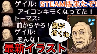 【D人狼98】遂にSTEAM版来た！なぜかイラストも変更されてゲイルの顔がヤバいwww