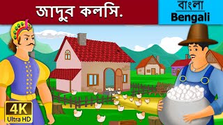 জাদুর কলসি | The Magic Pot in Bengali | Rupkothar Golpo | Bangla Cartoon | Bengali Fairy Tales