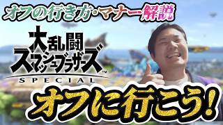【最新】篝火#15 直前！オフ大会のマナー・ルールを完全解説！ #中野テリー #ssbu #スマブラ #即死コンボ
