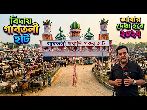 "বিদায় গাবতলী হাট" আবার দেখা হবে ইনশাআল্লাহ ২০২৭