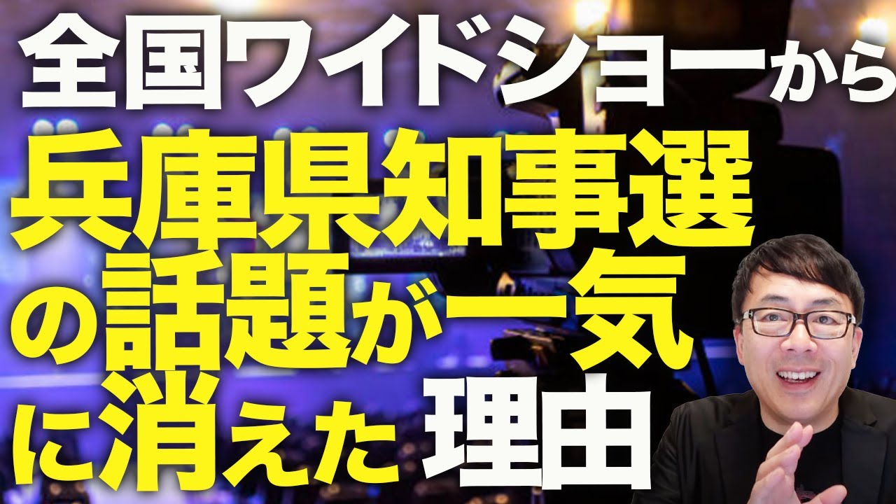 大マスコミカウントダウン！野村修也教授がまたもや無慈悲な正論斬り！全国ワイドショーから兵庫県知事選の話題が一気に消えた理由はコレ！！｜上念司チャンネル ニュースの虎側
