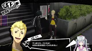 ペルソナ 5 ザ・ロイヤル 二日目