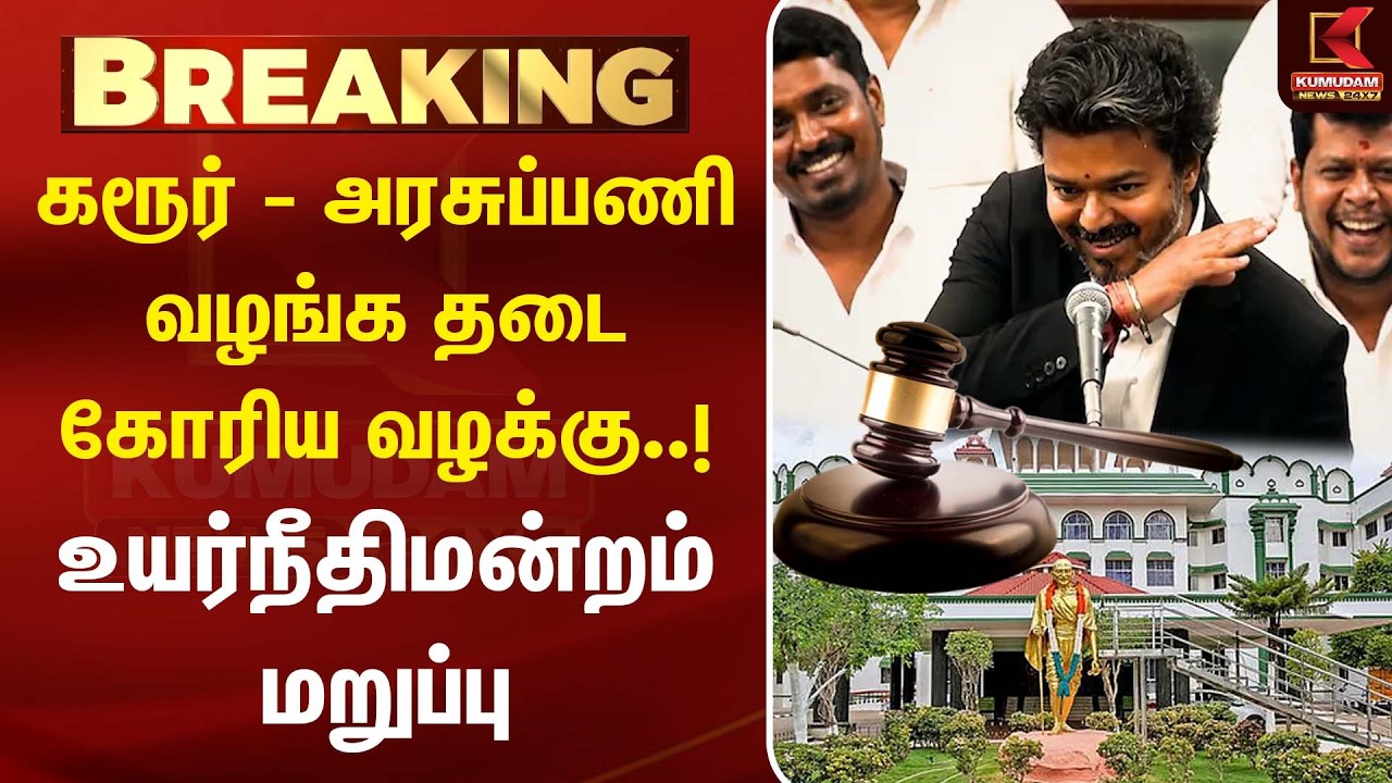 கரூர் - அரசுப்பணி வழங்க தடை கோரிய வழக்கு..! உயர்நீதிமன்றம் மறுப்பு | CM Vijay | TVK | Karur