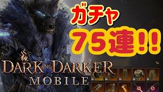 【ダクモバ】無料ガチャ75連で激レアスキンを狙う！