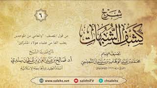 أ. د. صالح سندي| شرح كشف الشبهات الدرس السادس image