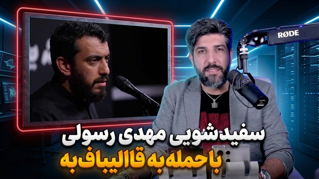 مهدی رسولی با حمله شدید به قالیباف خودشو بین عرزشیا میخواد سفید کنه
