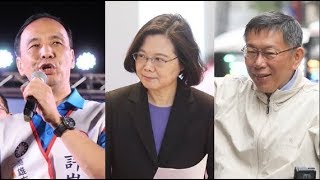 都是為了2020!總統大選戰場開打 藍營太陽對戰蔡英文、柯文哲?- 最新新聞