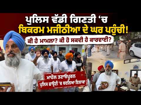 Police reached Bikram Majithia's house | ਪੁਲਿਸ ਵੱਡੀ ਗਿਣਤੀ 'ਚ