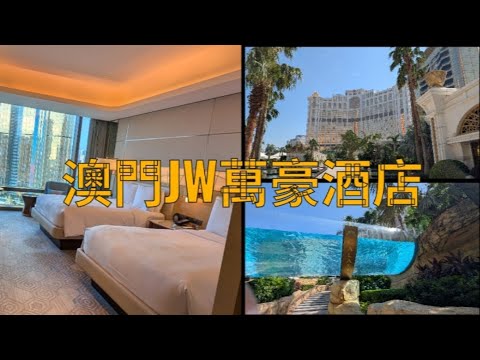 【澳門酒店開箱】JW萬豪酒店 普通房