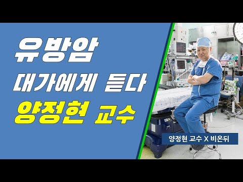 유방암 대가에게 듣다(비온뒤 방송 출연)