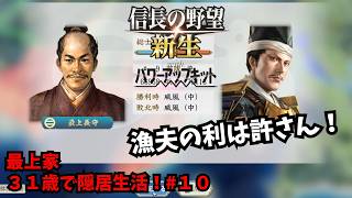 【信長の野望・新生PK】最上家：３１歳で隠居生活！#10【ゆっくり実況】