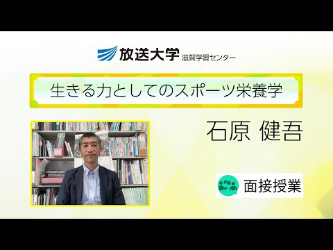 生きる力としてのスポーツ栄養学（滋賀学習センター）／石原　健吾（龍谷大学農学部教授）