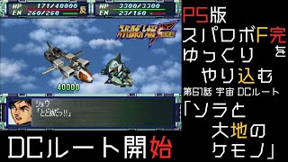 【スパロボF完】　PS版「スーパーロボット大戦F 完結編」 をゆっくりやり込む　宇宙、DCルート　第61話　ソラと大地のケモノ【ゆっくり実況】【スパロボ】