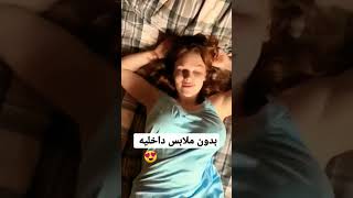 روتيني اليومي بدون ملابس داخليه