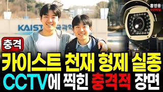 Download lagu 2003년 카이스트 천재 형제 동반 실종, CCTV에 찍힌 충격적인 진실. 미제사건, 실종사건, 사건파일 mp3