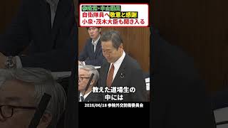 参政党・中山議員、自衛隊員への敬意と感謝を語る