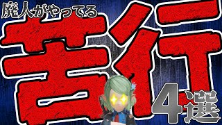 【ゆっくり解説】FF14廃人がやってる苦行4選