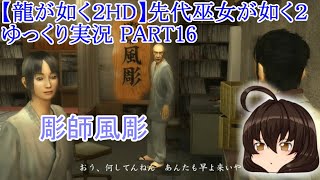 【龍が如く２ HD】先代巫女が如く２ ゆっくり実況 part16 生き残り③ 彫師風彫 VS聡史