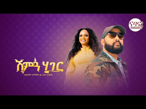 Abraham Gebremedhin & Eden G/Selassie ሽምዓ ሃገር | Shima Hager |  - New Tigrigna Music 2022
