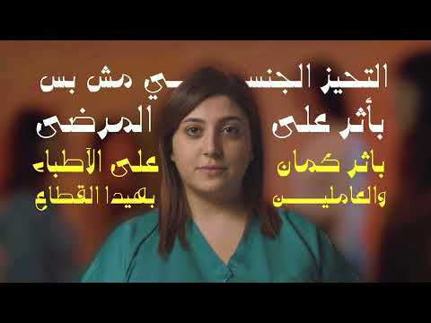  التمييز الجنسي في الطب