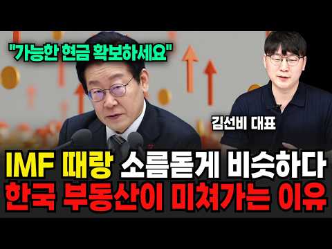 "가능한 현금 확보하세요" IMF 때랑 소름돋게 비슷해요. 한국 부동산 앞으로 더 미쳐갈 겁니다 (김선비 / 2부)