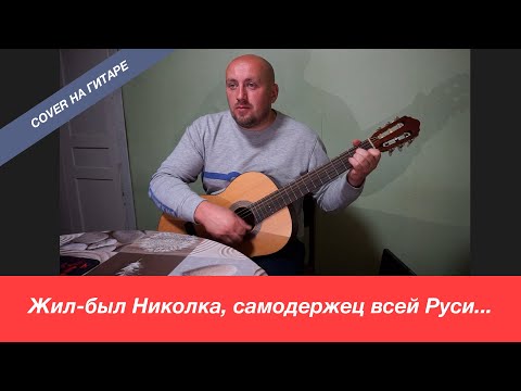 Жил-был Николка, самодержец всей Руси (cover на гитаре)