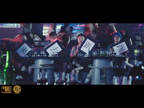 玖壹壹（Nine one one )來去趴踢 -FT黃明志NAMEWEE 官方MV首播