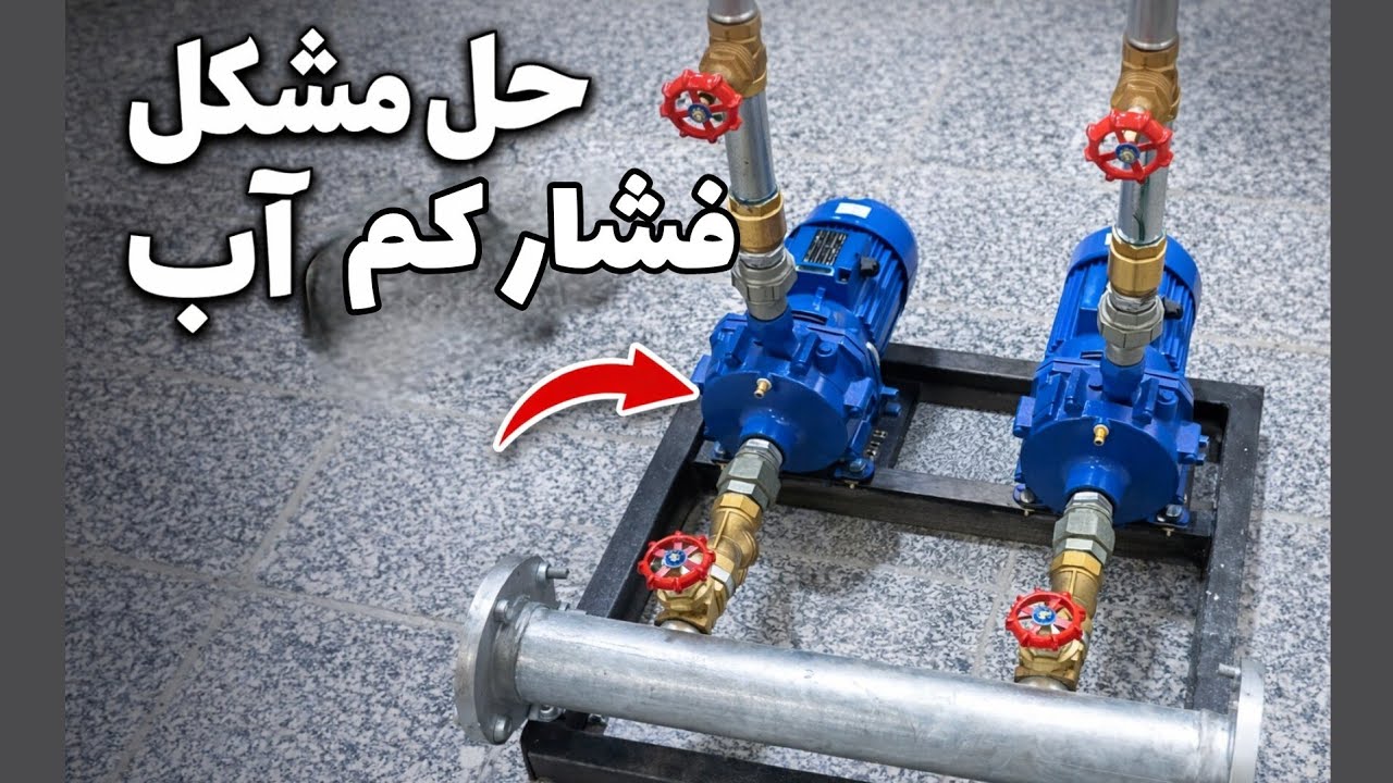 حل مشکل فشار کم، آب خانه | بوستر پمپ آبرسانی ساختمان
