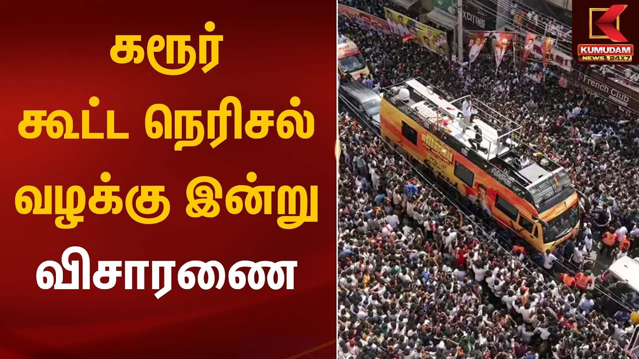 கரூர் கூட்ட நெரிசல் வழக்கு- இன்று விசாரணை | Karur Stampede | CBI Investigation | Kumudam News