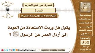 صورة 7297 - هل وردت الإستعاذة من العودة إلى أرذل العمر عن الرسول ﷺ ؟ - نور على الدرب