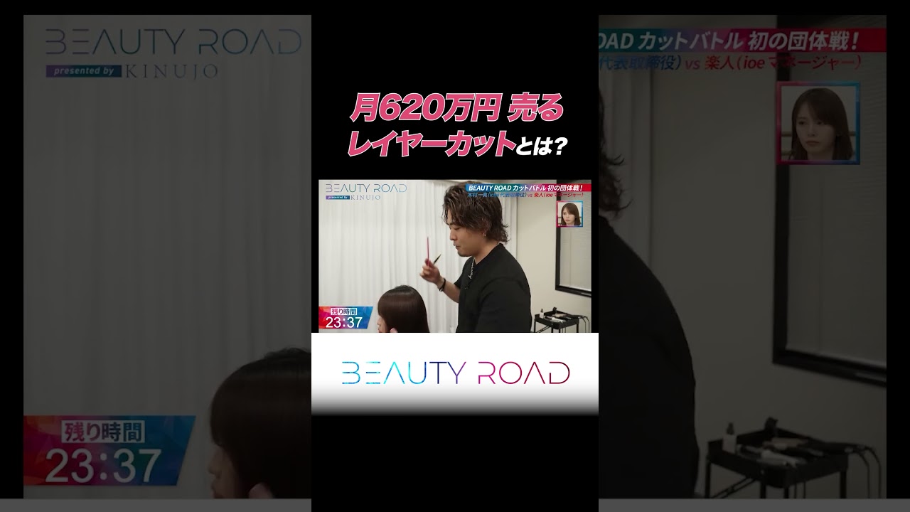 「レイヤーカット」最高月売上620万円の若手美容師の実力に驚愕‥？【BEAUTY ROAD】#shorts